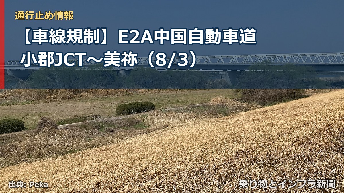 【車線規制】E2A中国自動車道 小郡JCT～美祢（8/3）（乗り物とインフラ新聞）