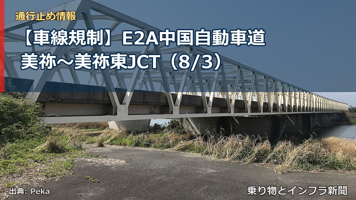 【車線規制】E2A中国自動車道 美祢～美祢東JCT（8/3）（乗り物とインフラ新聞）