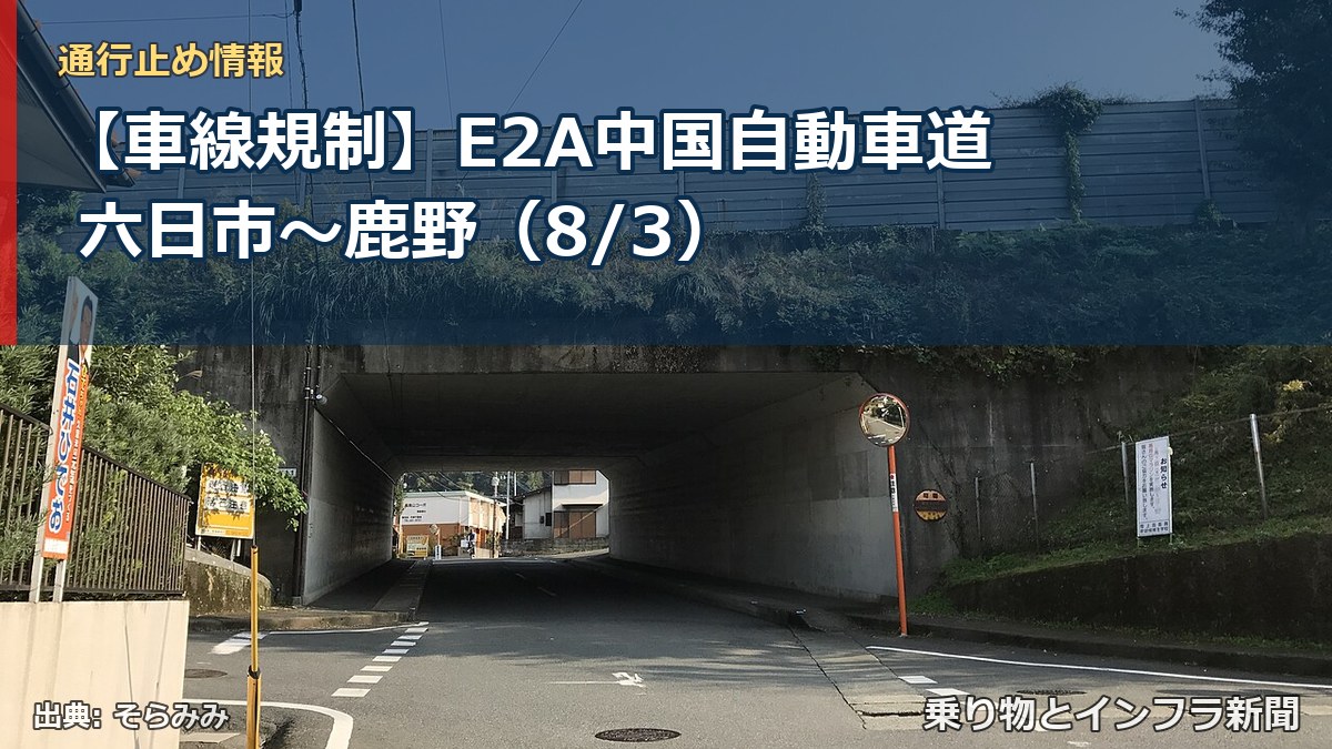 【車線規制】E2A中国自動車道 六日市～鹿野（8/3）（乗り物とインフラ新聞）