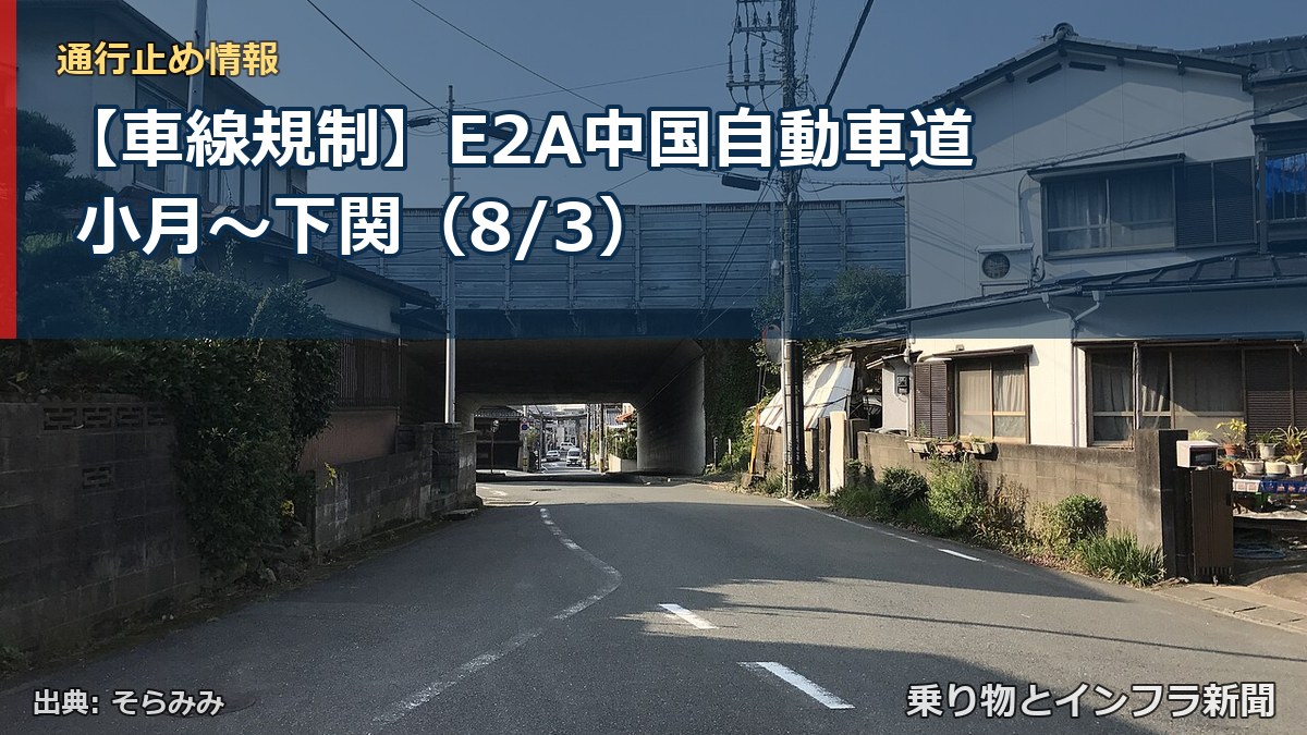 【車線規制】E2A中国自動車道 小月～下関（8/3）（乗り物とインフラ新聞）