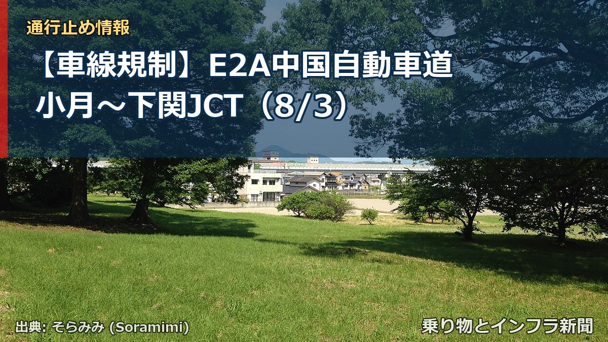 【車線規制】E2A中国自動車道 小月~下関JCT(8/3)(乗り物とインフラ新聞)