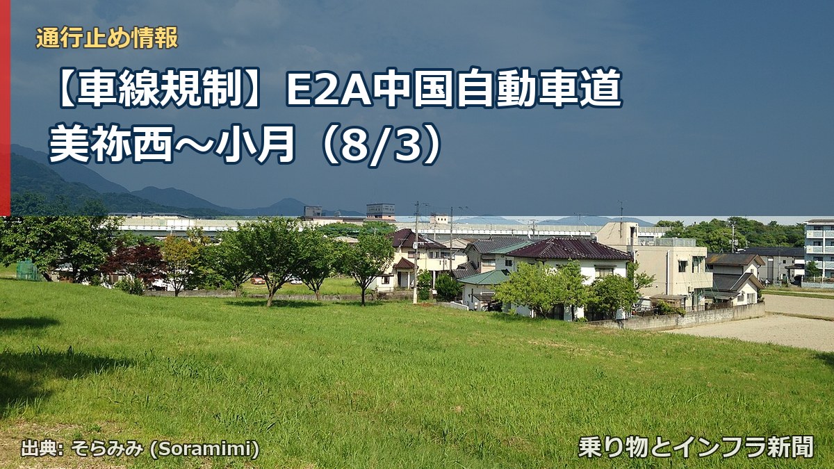【車線規制】E2A中国自動車道 美祢西~小月(8/3)(乗り物とインフラ新聞)