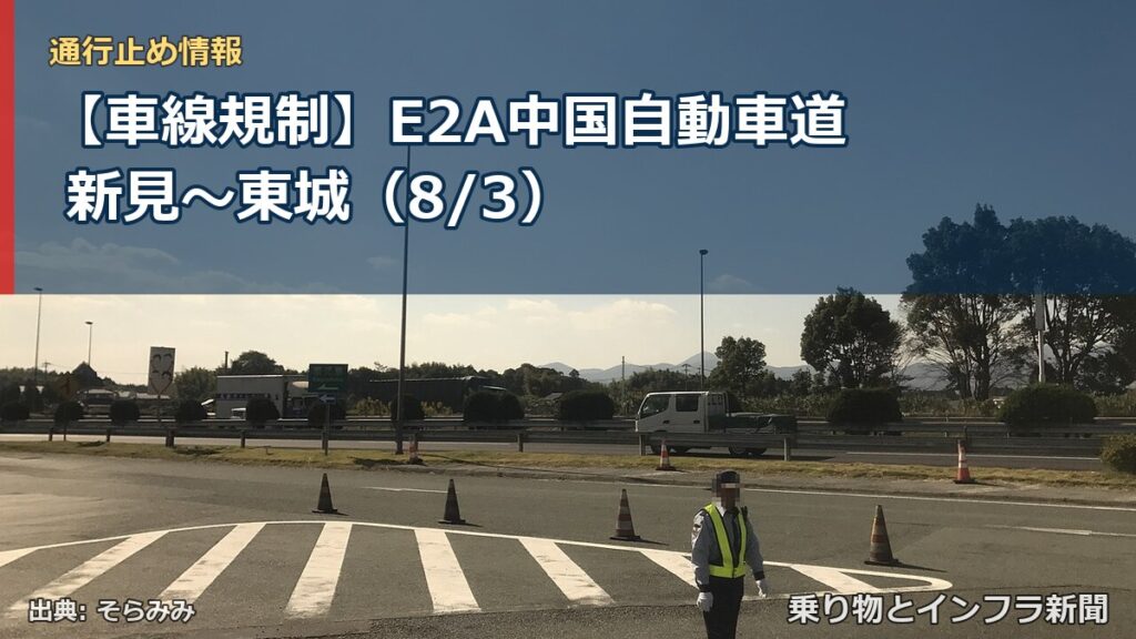 【車線規制】E2A中国自動車道 新見～東城（8/3）（乗り物とインフラ新聞）