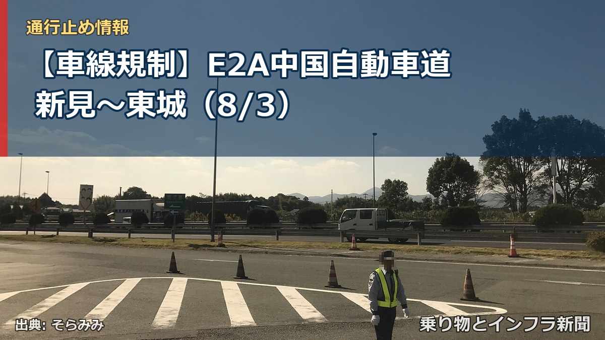 【車線規制】E2A中国自動車道 新見~東城(8/3)(乗り物とインフラ新聞)