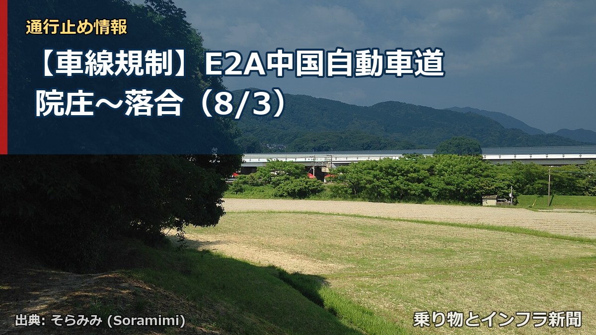 【車線規制】E2A中国自動車道 院庄~落合(8/3)(乗り物とインフラ新聞)