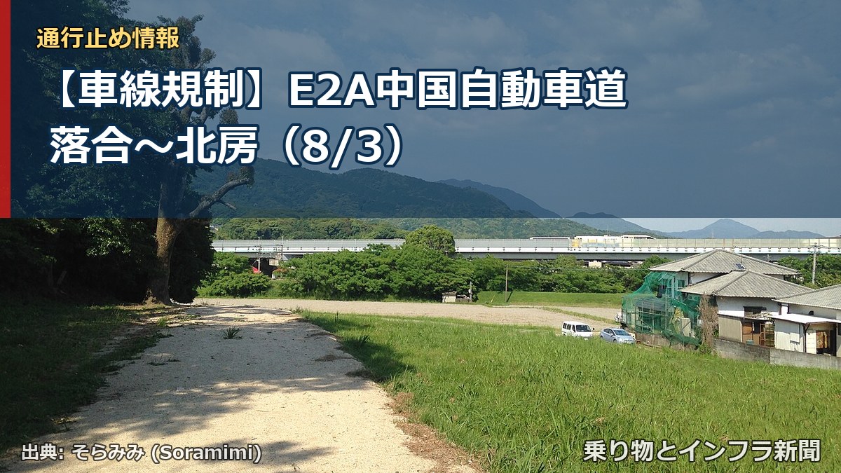 【車線規制】E2A中国自動車道 落合～北房（8/3）（乗り物とインフラ新聞）