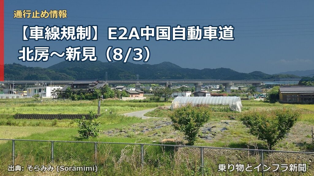 【車線規制】E2A中国自動車道 北房～新見（8/3）（乗り物とインフラ新聞）