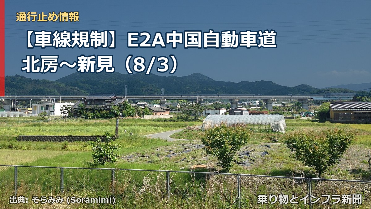 【車線規制】E2A中国自動車道 北房~新見(8/3)(乗り物とインフラ新聞)