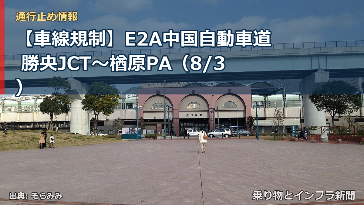 【車線規制】E2A中国自動車道 勝央JCT～楢原PA（8/3）（乗り物とインフラ新聞）