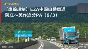 【車線規制】E2A中国自動車道 院庄～美作追分PA（8/3）（乗り物とインフラ新聞）