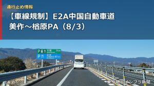 【車線規制】E2A中国自動車道 美作～楢原PA（8/3）（乗り物とインフラ新聞）