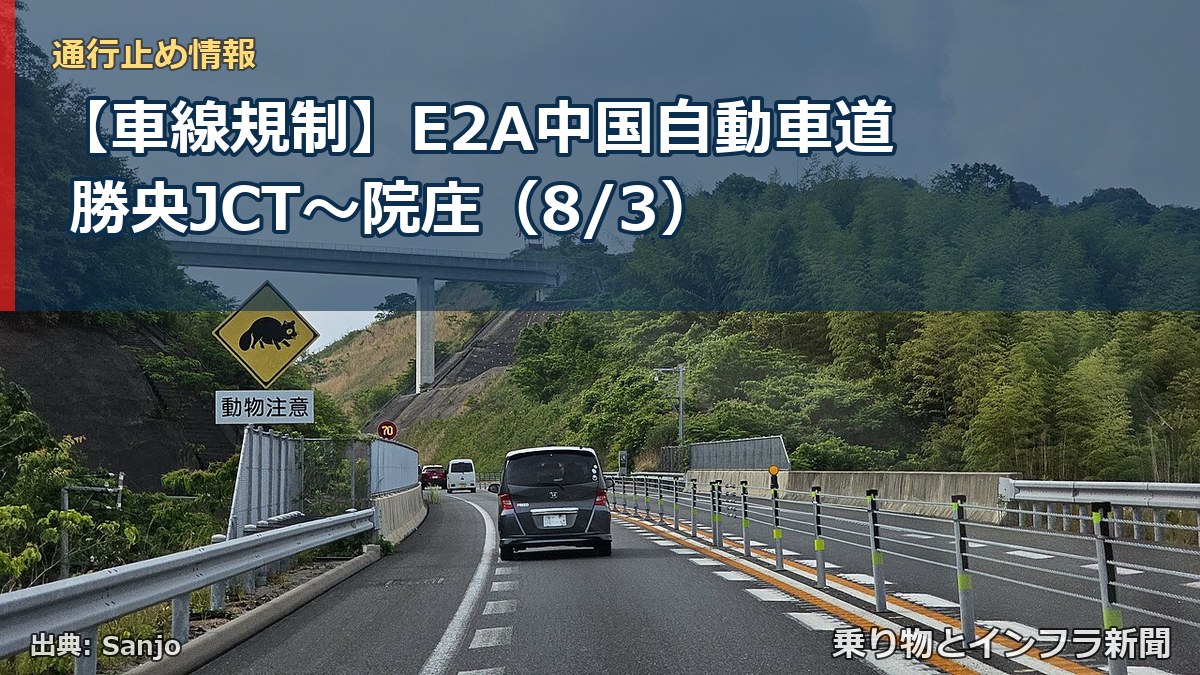 【車線規制】E2A中国自動車道 勝央JCT～院庄（8/3）（乗り物とインフラ新聞）