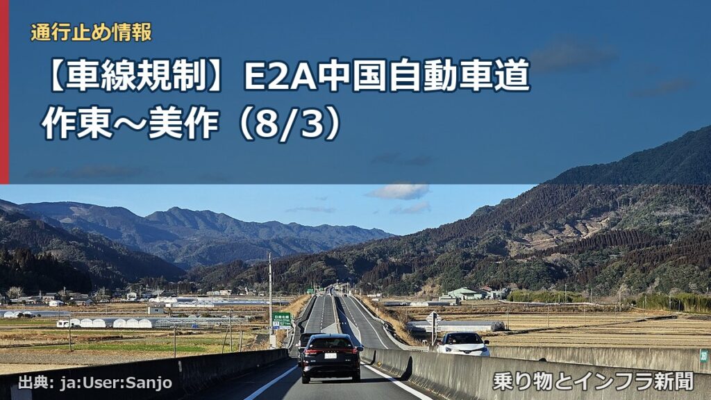 【車線規制】E2A中国自動車道 作東～美作（8/3）（乗り物とインフラ新聞）