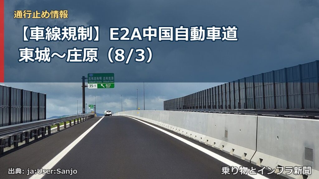 【車線規制】E2A中国自動車道 東城～庄原（8/3）（乗り物とインフラ新聞）