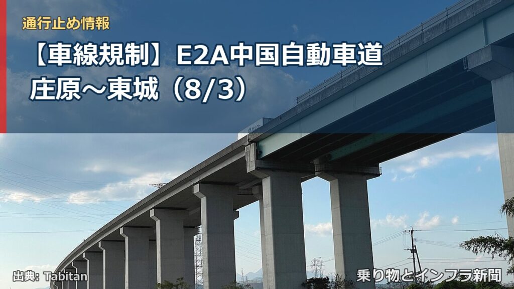【車線規制】E2A中国自動車道 庄原～東城（8/3）（乗り物とインフラ新聞）