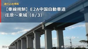 【車線規制】E2A中国自動車道 庄原～東城（8/3）（乗り物とインフラ新聞）