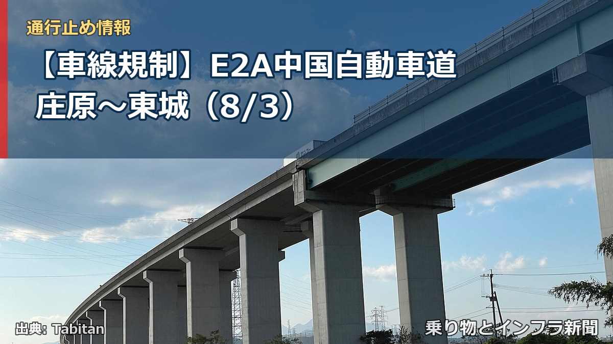 【車線規制】E2A中国自動車道 庄原～東城（8/3）（乗り物とインフラ新聞）