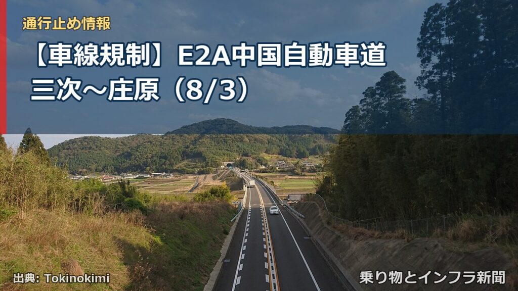 【車線規制】E2A中国自動車道 三次～庄原（8/3）（乗り物とインフラ新聞）
