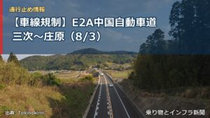 【車線規制】E2A中国自動車道 三次～庄原（8/3）（乗り物とインフラ新聞）
