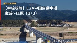 【車線規制】E2A中国自動車道 東城～庄原（8/3）（乗り物とインフラ新聞）