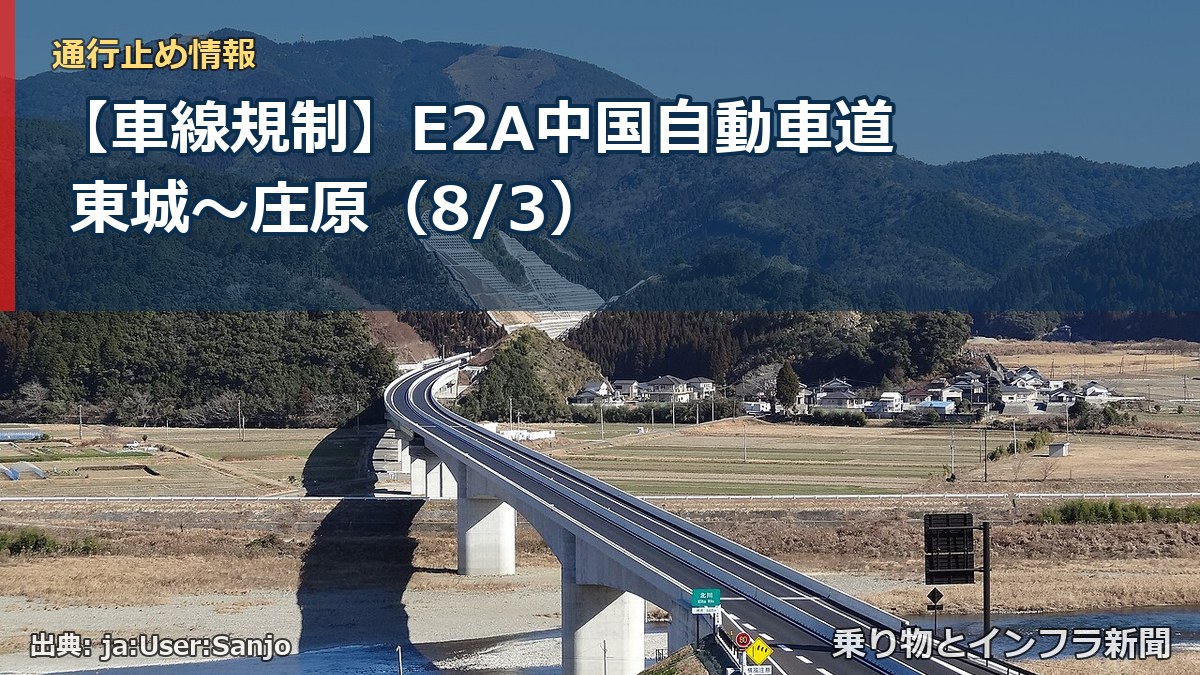 【車線規制】E2A中国自動車道 東城～庄原（8/3）（乗り物とインフラ新聞）