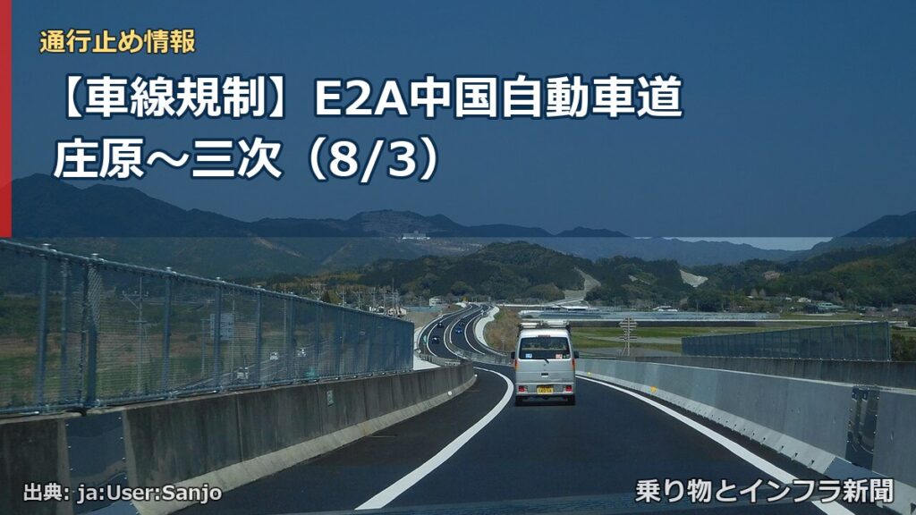 【車線規制】E2A中国自動車道 庄原～三次（8/3）（乗り物とインフラ新聞）