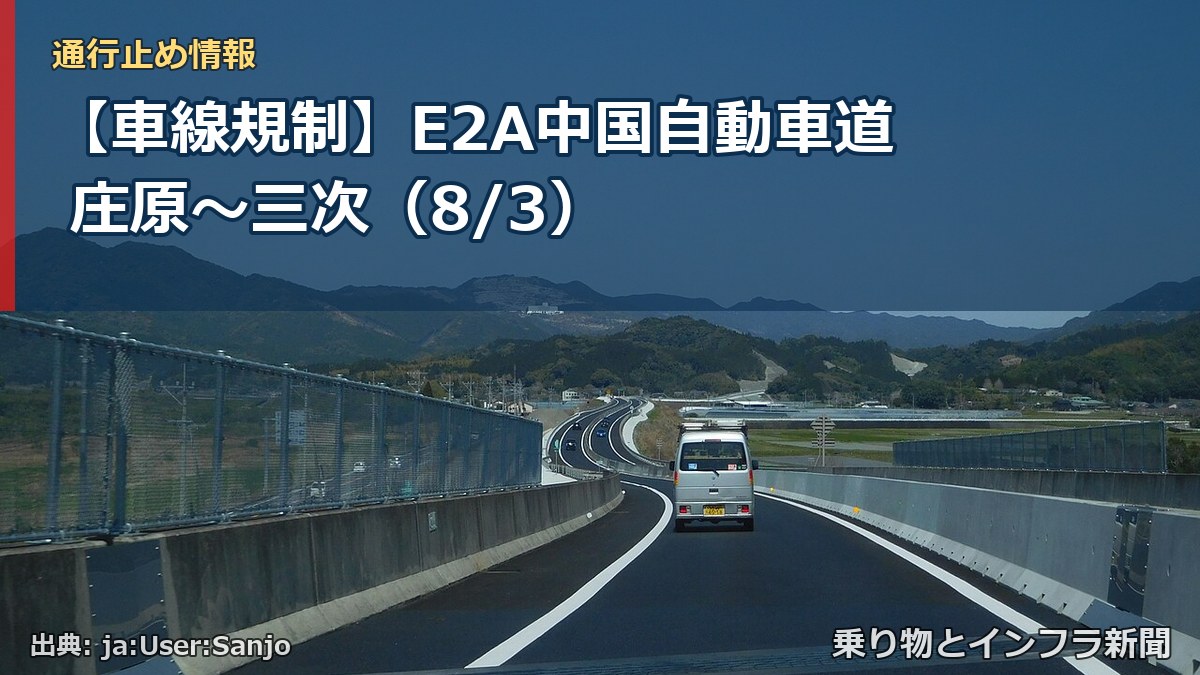 【車線規制】E2A中国自動車道 庄原～三次（8/3）（乗り物とインフラ新聞）