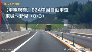 【車線規制】E2A中国自動車道 東城～新見（8/3）（乗り物とインフラ新聞）