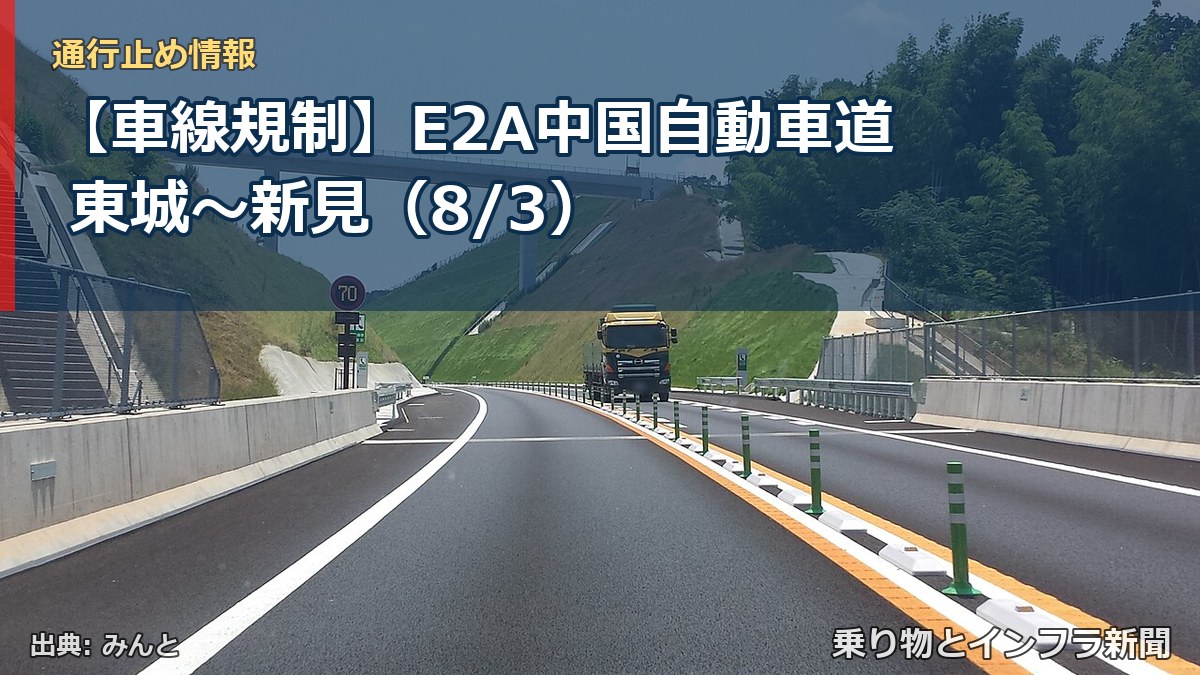 【車線規制】E2A中国自動車道 東城～新見（8/3）（乗り物とインフラ新聞）