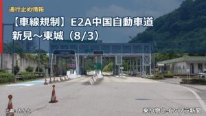 【車線規制】E2A中国自動車道 新見～東城（8/3）（乗り物とインフラ新聞）