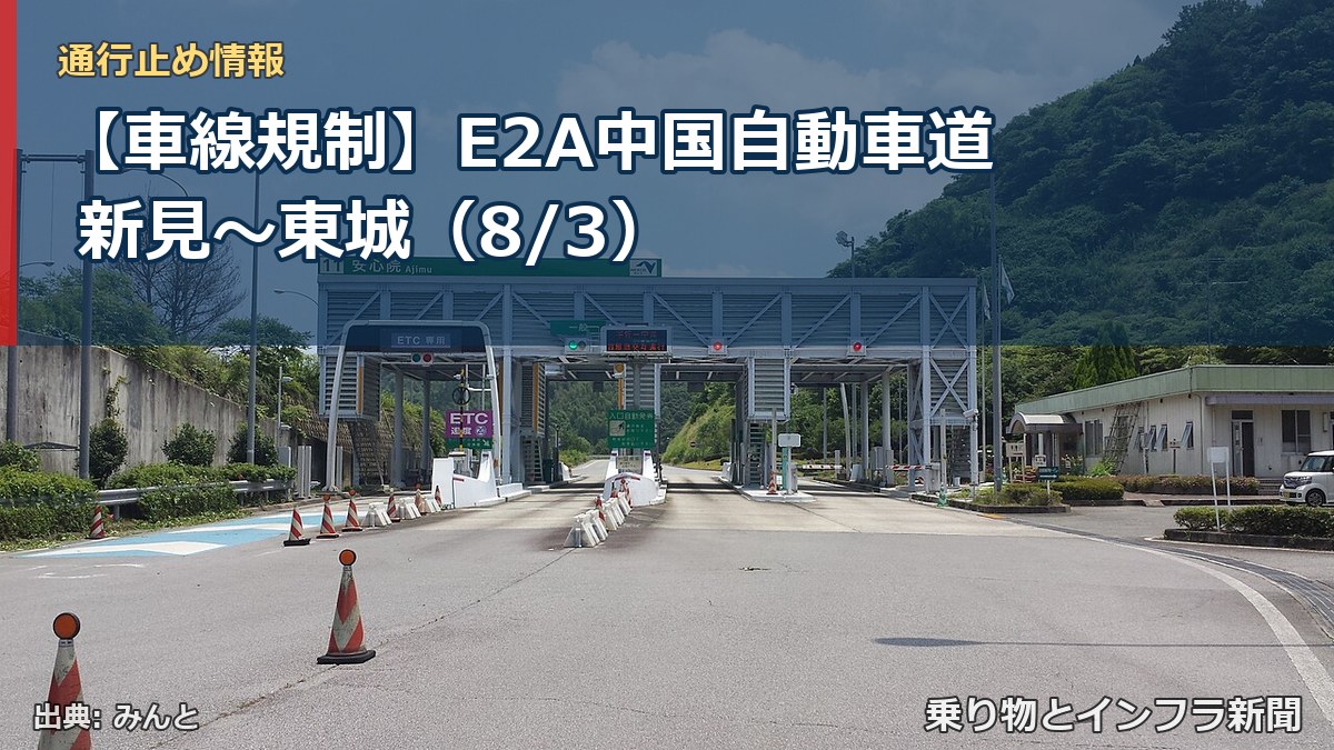 【車線規制】E2A中国自動車道 新見～東城（8/3）（乗り物とインフラ新聞）