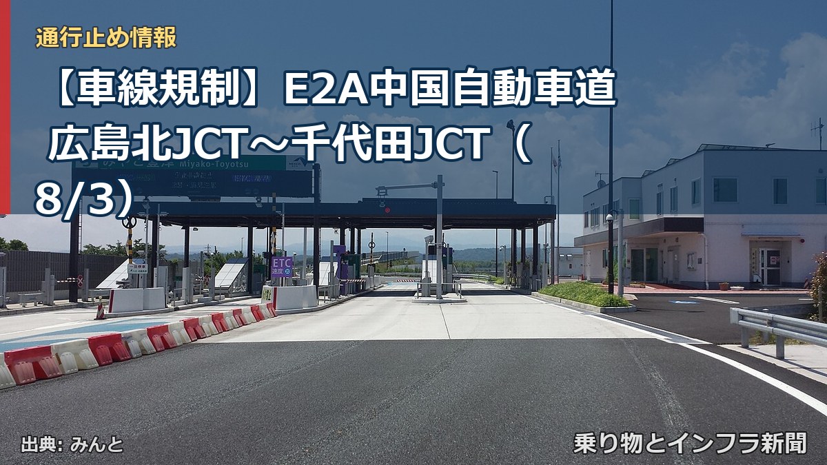 【車線規制】E2A中国自動車道 広島北JCT～千代田JCT（8/3）（乗り物とインフラ新聞）