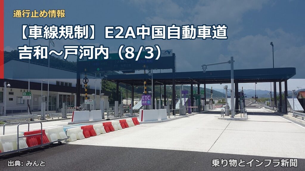 【車線規制】E2A中国自動車道 吉和～戸河内（8/3）（乗り物とインフラ新聞）