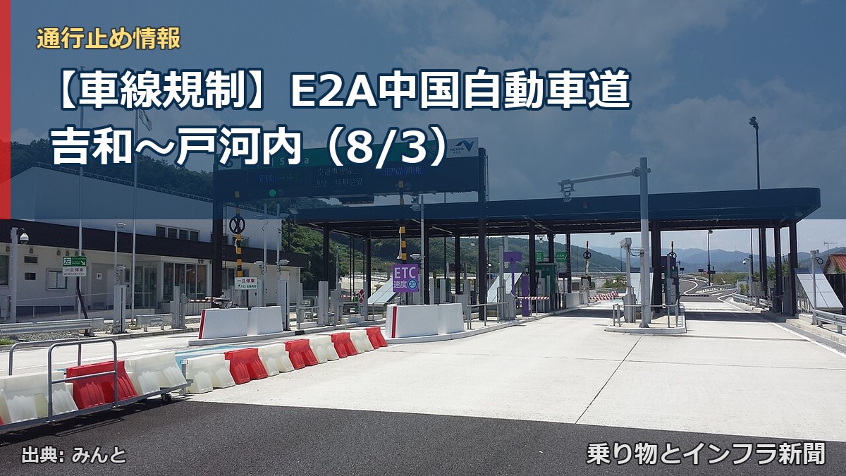 【車線規制】E2A中国自動車道 吉和～戸河内（8/3）（乗り物とインフラ新聞）