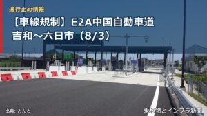 【車線規制】E2A中国自動車道 吉和～六日市（8/3）（乗り物とインフラ新聞）