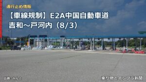 【車線規制】E2A中国自動車道 吉和～戸河内（8/3）（乗り物とインフラ新聞）