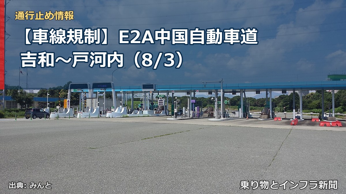 【車線規制】E2A中国自動車道 吉和～戸河内（8/3）（乗り物とインフラ新聞）