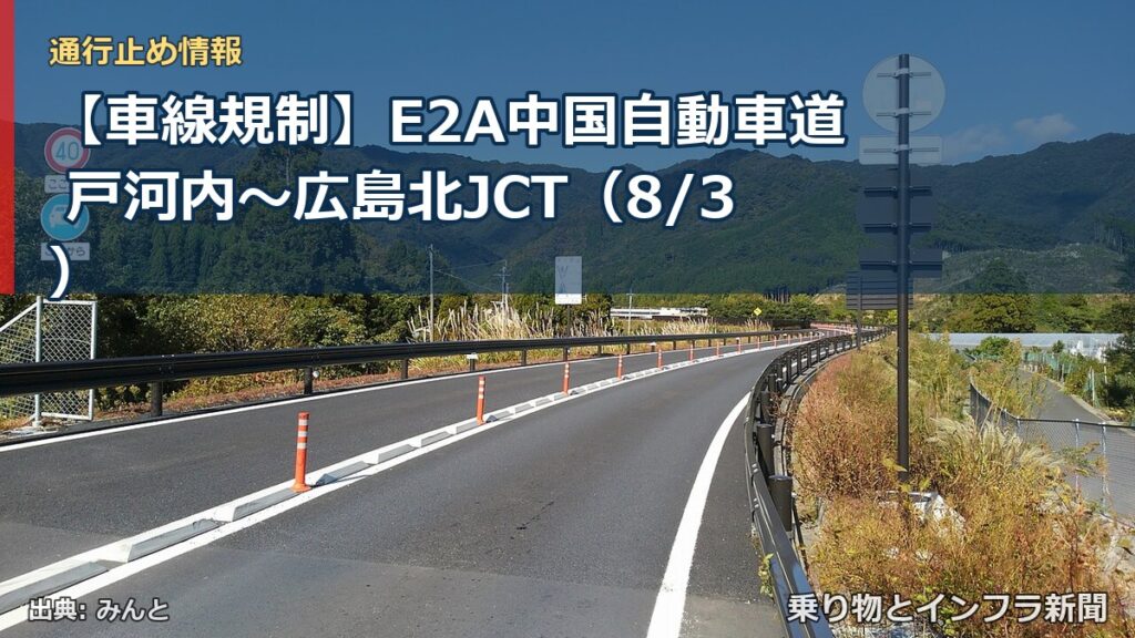【車線規制】E2A中国自動車道 戸河内～広島北JCT（8/3）（乗り物とインフラ新聞）