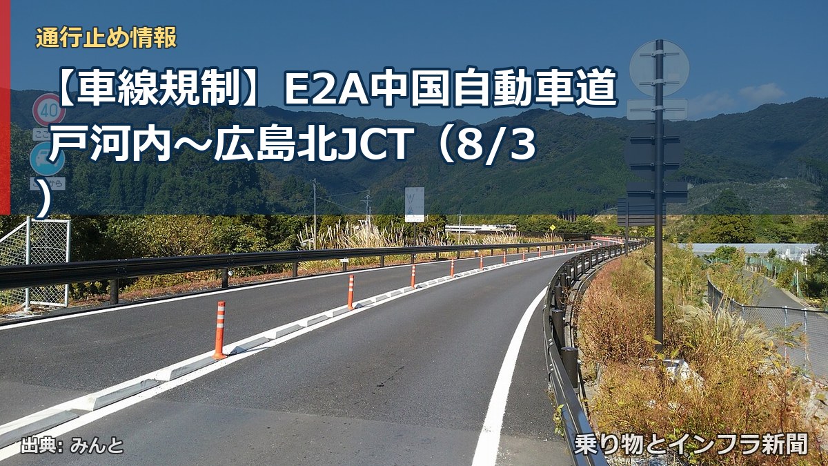 【車線規制】E2A中国自動車道 戸河内～広島北JCT（8/3）（乗り物とインフラ新聞）