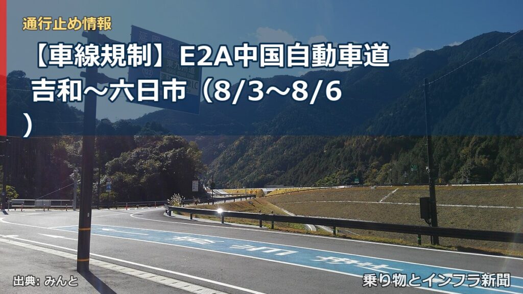 【車線規制】E2A中国自動車道 吉和～六日市（8/3〜8/6）（乗り物とインフラ新聞）