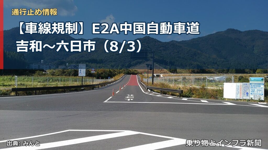【車線規制】E2A中国自動車道 吉和～六日市（8/3）（乗り物とインフラ新聞）