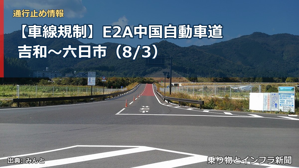 【車線規制】E2A中国自動車道 吉和～六日市（8/3）（乗り物とインフラ新聞）