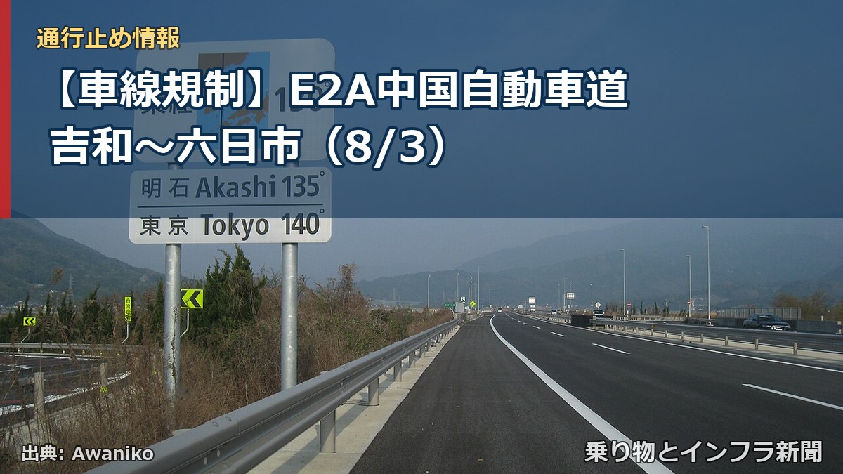 【車線規制】E2A中国自動車道 吉和~六日市(8/3)(乗り物とインフラ新聞)