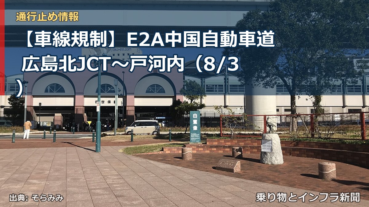 【車線規制】E2A中国自動車道 広島北JCT～戸河内（8/3）（乗り物とインフラ新聞）