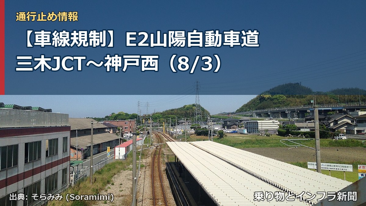 【車線規制】E2山陽自動車道 三木JCT～神戸西（8/3）（乗り物とインフラ新聞）