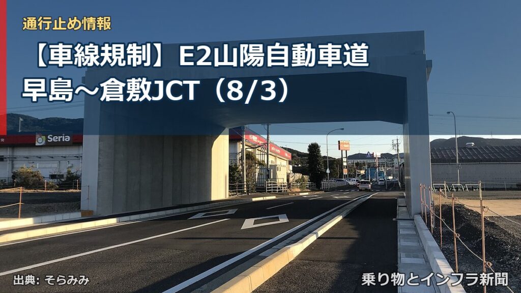【車線規制】E2山陽自動車道 早島～倉敷JCT（8/3）（乗り物とインフラ新聞）