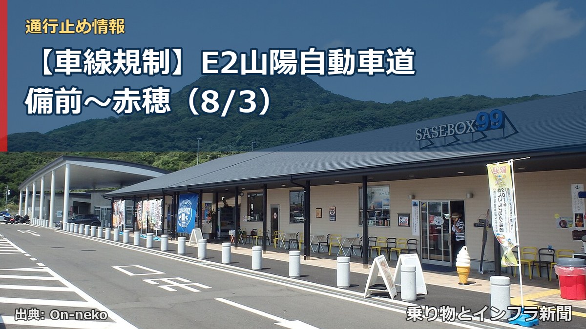 【車線規制】E2山陽自動車道 備前～赤穂（8/3）（乗り物とインフラ新聞）