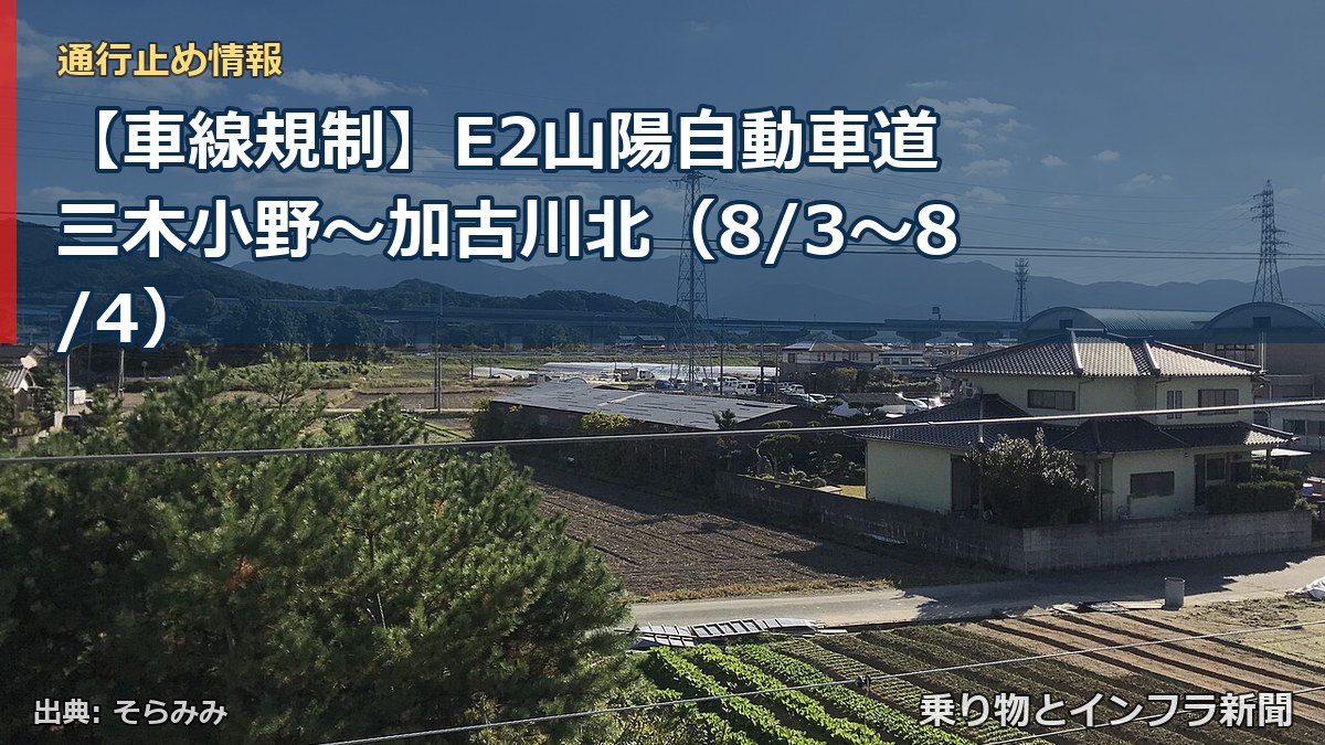 【車線規制】E2山陽自動車道 三木小野～加古川北（8/3〜8/4）（乗り物とインフラ新聞）