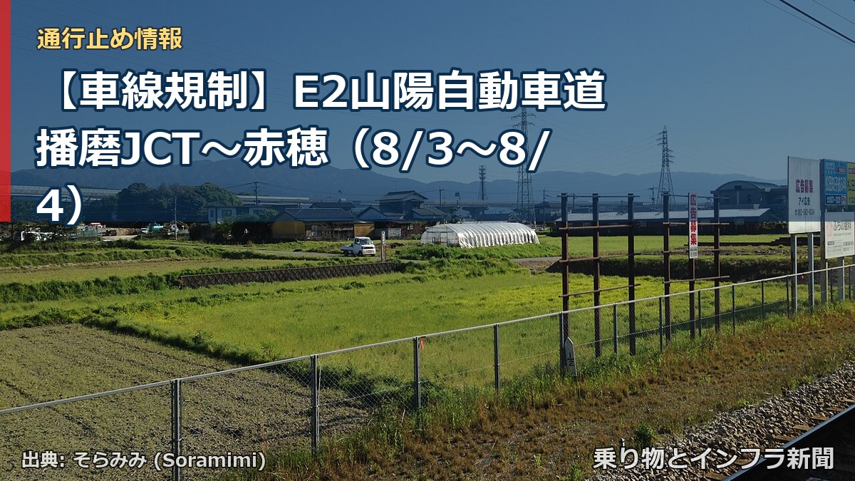 【車線規制】E2山陽自動車道 播磨JCT～赤穂（8/3〜8/4）（乗り物とインフラ新聞）