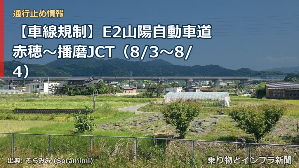 【車線規制】E2山陽自動車道 赤穂～播磨JCT（8/3〜8/4）（乗り物とインフラ新聞）
